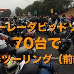 ハーレーダビッドソン/HARLEY-DAVIDSON 新春ツーリング前編【ちょいデブおやじ】