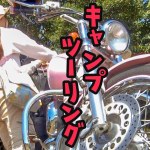 PANDAテントまみれ✩ .॰キャンプツーリング♡.॰ソレイユの丘