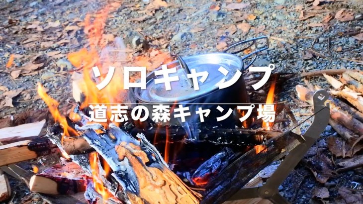 Part.2 ソロキャンプ＠道志の森キャンプ場