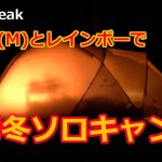 【アメド】【初冬ソロキャンプ】冬の東北快適キャンプ。後編【レインボー】