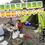【ゆる釣りキャンプ】〜水戸浦海岸編〜