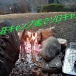 電車で行く！月川荘キャンプ場でソロキャンプ