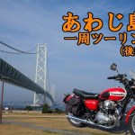 【なるとの渦】＃131.あわじ島一周ツーリング(後編）【あわじ牛】