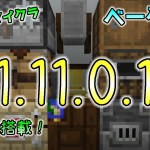 [統合版マイクラ]キャンプファイヤーに製図台などが使用可能に！ 今後のアップデート情報 Beta版 ver.1.11.0.1