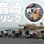 [PCX150] 観音崎 ツーリング 〜初雪の肉ツー〜 [モトブログ]