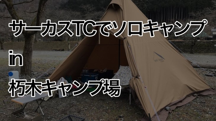 サーカスTCでソロキャンプ in 朽木キャンプ場