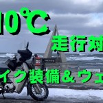 格安の冬装備紹介　年越し北海道ツーリング 前編
