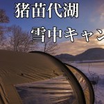 【キャンプ】猪苗代湖 雪中キャンプ ②【冬キャンプ】