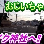 モトブログ　おじいちゃんとツーリング　バイク神社へ行く‼
