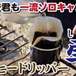 【ソロキャンプ】極小コーヒードリッパー雫/軍幕/落し会/コーヒー/キャンプ/