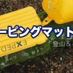 【登山・キャンプ道具】スリーピングマット選び。エアマットか？クローズドセルか？