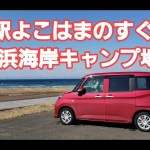 新たな車中泊地＆キャンプ場の偵察！青森県横浜町の砂浜海岸キャンプ場