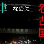 #01 静岡ツーリング 沼津編「立ち塞がるは駿河国」