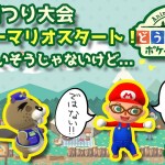 【ポケ森】第12回つり大会スーパーマリオスタート！ん！？すいそうじゃないけど…#236【どうぶつの森：ポケットキャンプ】