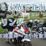 2016 家族で北海道ツーリング Part14 襟裳岬～苫小牧東港
