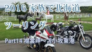 2016 家族で北海道ツーリング Part14 襟裳岬～苫小牧東港