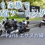 2016 家族で北海道ツーリング Part6 エサヌカ線～網走