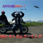 【50代夫婦が行く！】家内とタンデムツーリングin阿蘇～(^.^)/~~~