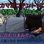 カマボコテントソロTC 初張りソロキャンプ