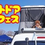 晴れた日のアウトドアフェスは欲しいものがいっぱい〜！！！