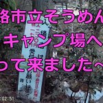 そうめん滝キャンプ場へ行って来ました