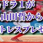 広島ドラ１小園が憧れ山田哲からキャンプ初日にサプライズで「マットレス」をプレゼントに応えた！