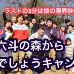 茨城県 キャンプ 六斗の森からどうでしょうキャンプ