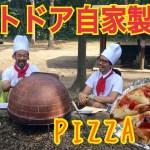 石窯で手作りピザ焼いてみた！【アウトドアキャンプバーベキュー料理】