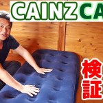 【カインズキャンプ】エアーベッドをコテージキャンプで検証！