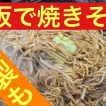 キャンプで燻製&鉄板焼きそば！