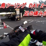 【モトブログ】鹿児島ツーリングで怪我した足が痛み増加・・・