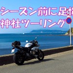 本格シーズン前に軽く足慣らし　淡嶋神社ツーリング