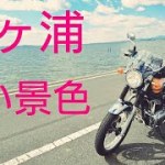 【ソロツーリング】霞ヶ浦でいい所見ーつけた！