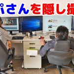 【パパをこっそり撮影】
