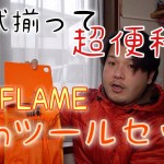 【キャンプ道具】便利！ユニフレームの調理グッズ　【アウトドア道具】