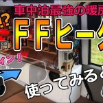 車中泊最強の暖房！？激安ＦＦヒーター実際に使ってみたら、ヤバい事になった（^^；（後編）