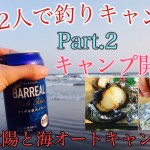 【キャンプ】【釣り】漢2人で釣りキャンプ！！Part.2【太陽と海九十九里オートキャンプ場】