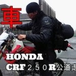 納車！CRF２５０R公道走行仕様車両「コイツやばすぎる」編 バイクツーリングキャンプ