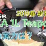 【MSR PIKA】キャンプでコーヒーを淹れるためのポット選手権【Coleman】