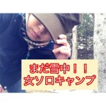 女ソロキャンプ　まだ雪中！Part1 初めてのジャンバラヤな夜