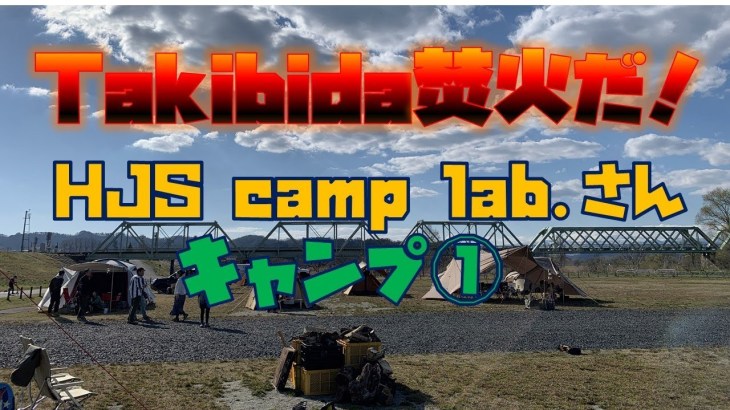 【山形キャンプ】takibida焚火だ！HJS camp lab.さんイベント①