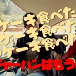 【春キャンプ】キャンプと焚火となごり雪　パンケーキ食べたい編