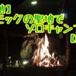 【聖地】ハンモックの聖地でソロキャンプ♪【解禁】
