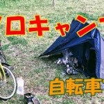 心癒ソロキャンプ　～ 自転車乗るにはいい季節です ～