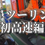 【岐阜ツーリング】#1 初めて高速道路に乗ったら…