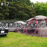 【キャンプ #17】リビングシェルロング Pro.初張り！【森のまきばオートキャンプ場】