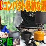 Amazon格安!!コッヘルにコンパクト収納 クッカーセットで料理検証【アウトドア】