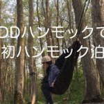 DDハンモックで初ハンモック泊！【女子ソロキャンプ 】
