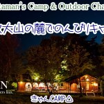 【キャンプ】鳥取大山のふもとでのんびりキャンプ 前編 – FBI DAISEN First Class Backpackers Inn.