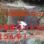 じゅんいちダビッドソンのHOWTOキャンプ【え？肉が・・・】